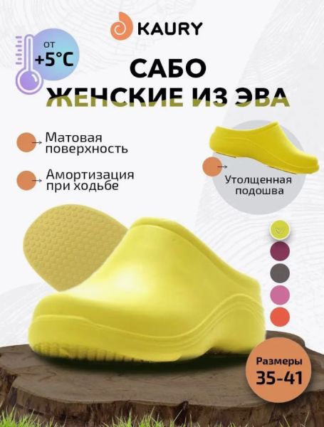 Купить сабо женские "kaury" эва, без утеплителя,желтый в Краснодаре