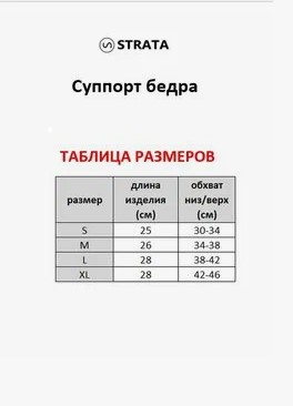 Суппорт бедра SB Strata