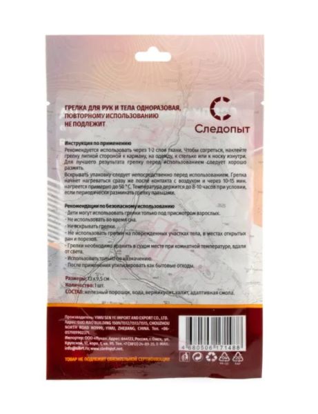Грелка Следопыт самонагрев.13х9,5см PF-GHP-P03 1шт Грелка Следопыт самонагрев.13х9,5см PF-GHP-P03 1шт