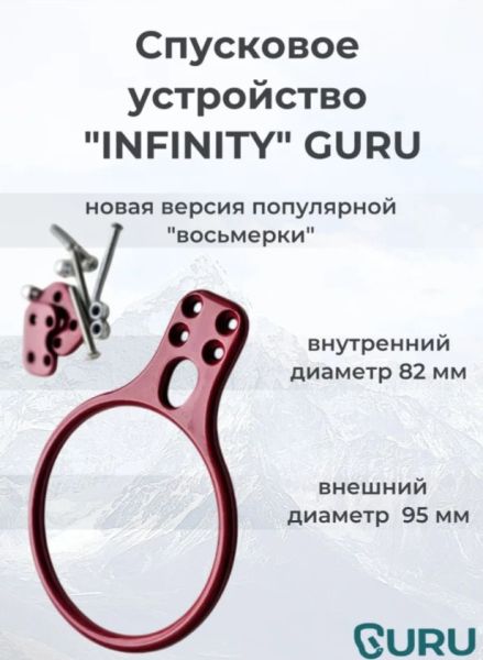  Спусковое устройство Guru INFINITY красный в Краснодаре  