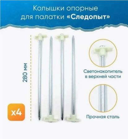 Колышки Следопыт Т-обр.со светонак.для палатки (4 шт.)